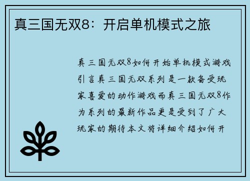 真三国无双8：开启单机模式之旅