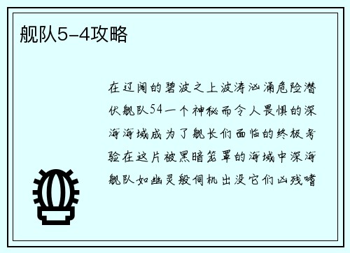 舰队5-4攻略