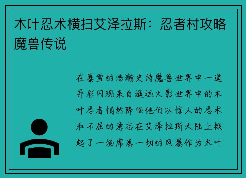 木叶忍术横扫艾泽拉斯：忍者村攻略魔兽传说