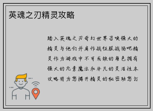 英魂之刃精灵攻略