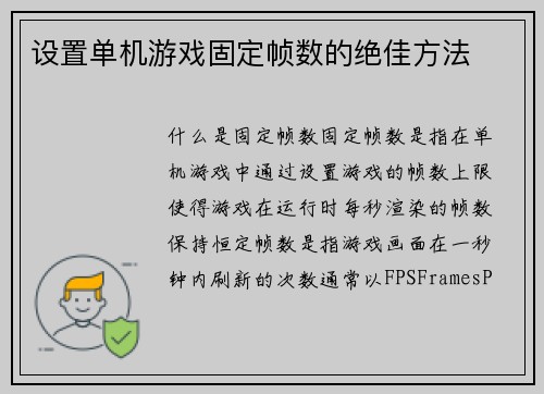 设置单机游戏固定帧数的绝佳方法