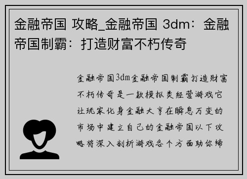 金融帝国 攻略_金融帝国 3dm：金融帝国制霸：打造财富不朽传奇