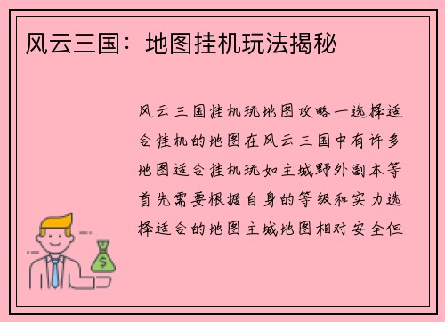 风云三国：地图挂机玩法揭秘