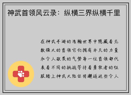 神武首领风云录：纵横三界纵横千里