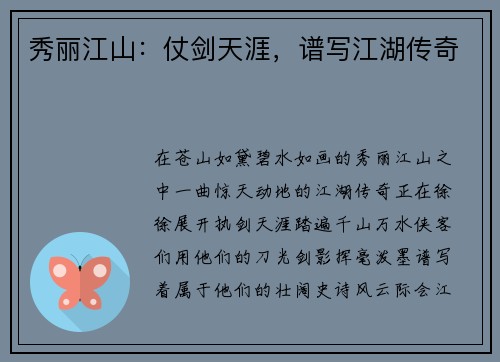 秀丽江山：仗剑天涯，谱写江湖传奇