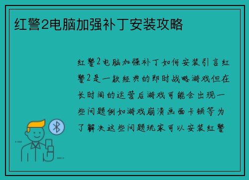 红警2电脑加强补丁安装攻略