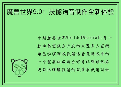 魔兽世界9.0：技能语音制作全新体验