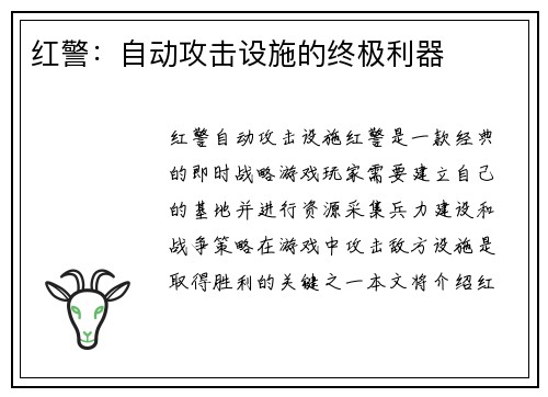 红警：自动攻击设施的终极利器