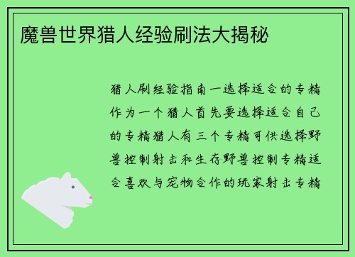 魔兽世界猎人经验刷法大揭秘