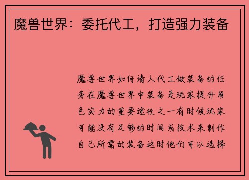 魔兽世界：委托代工，打造强力装备