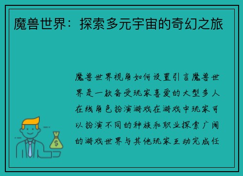 魔兽世界：探索多元宇宙的奇幻之旅