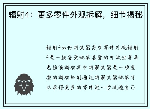 辐射4：更多零件外观拆解，细节揭秘