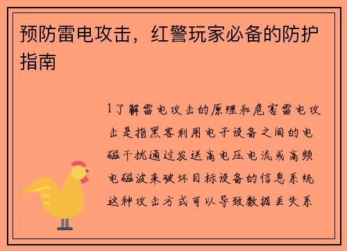 预防雷电攻击，红警玩家必备的防护指南