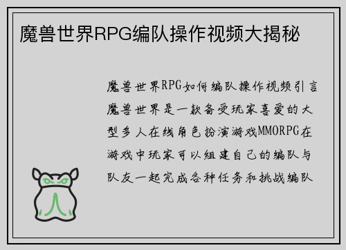 魔兽世界RPG编队操作视频大揭秘
