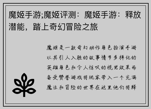 魔姬手游;魔姬评测：魔姬手游：释放潜能，踏上奇幻冒险之旅