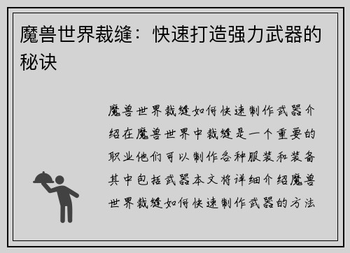 魔兽世界裁缝：快速打造强力武器的秘诀