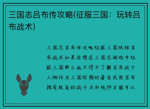 三国志吕布传攻略(征服三国：玩转吕布战术)