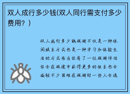 双人成行多少钱(双人同行需支付多少费用？)