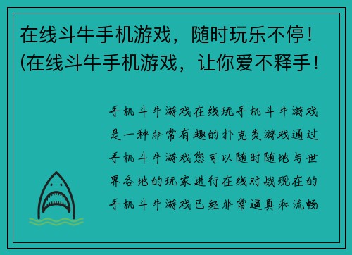 在线斗牛手机游戏，随时玩乐不停！(在线斗牛手机游戏，让你爱不释手！)